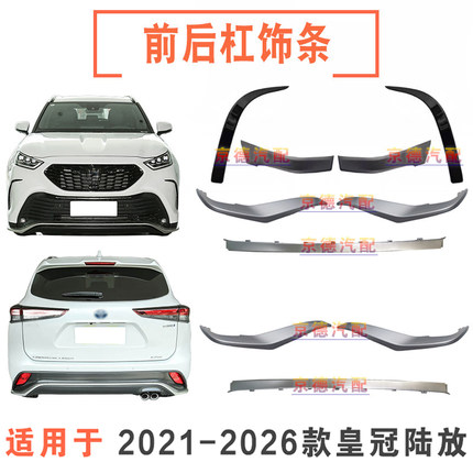21-26款皇冠陆放前杠银色饰条后保险杠下装饰条下巴饰条前杠护角
