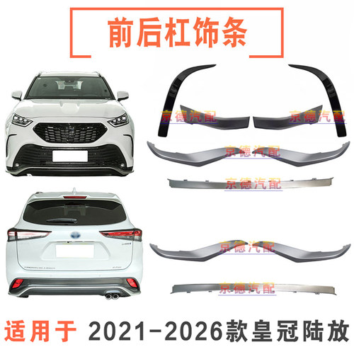 21-26款皇冠陆放前杠银色饰条后保险杠下装饰条下巴饰条前杠护角