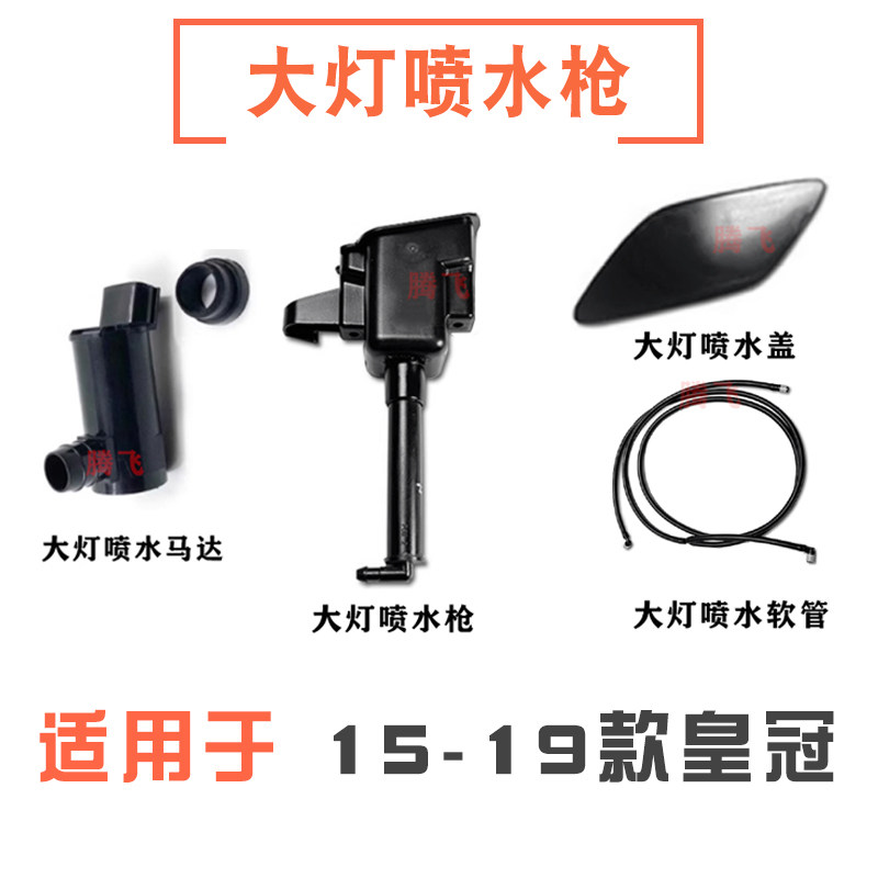 15-19款皇冠大灯喷水枪清洗器