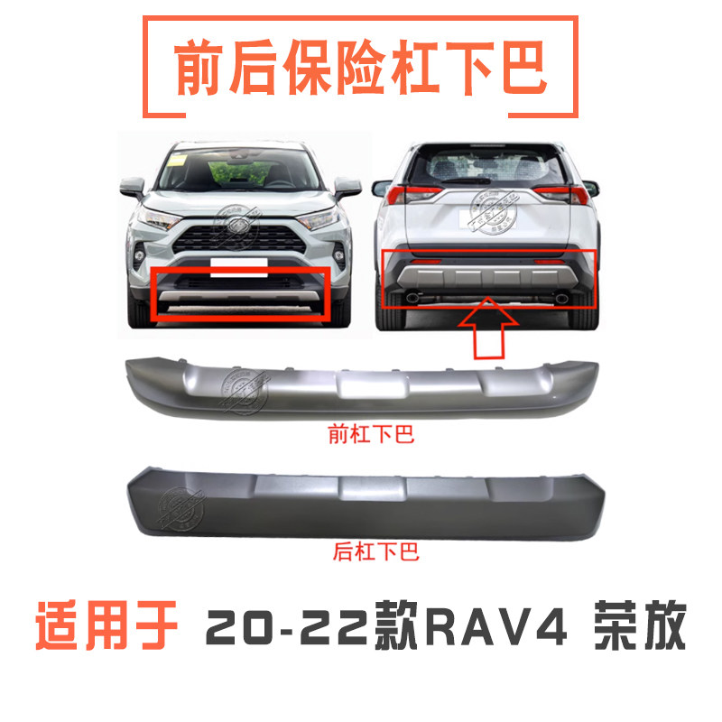 20-24款RAV4荣放前后保险杠下巴