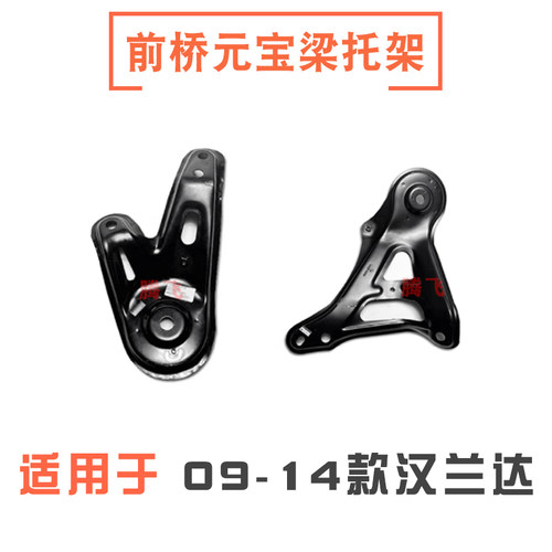 09-14款汉兰达前桥元宝梁支架