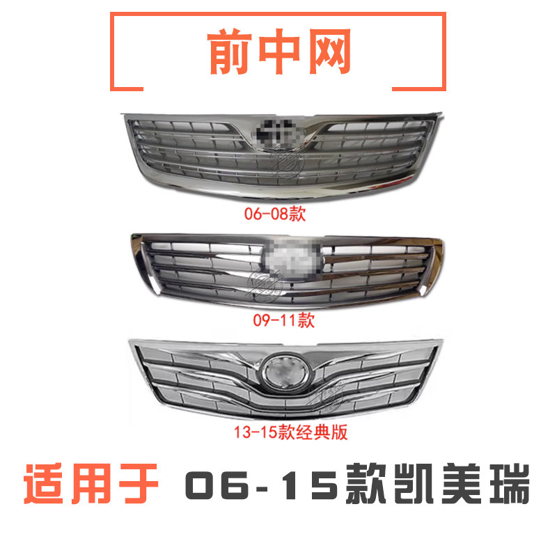 06-11款凯美瑞前中网总成