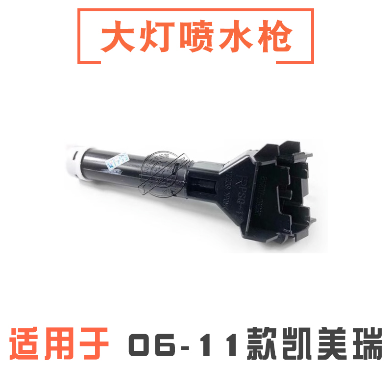 06-17款凱美瑞大燈噴水槍清洗器