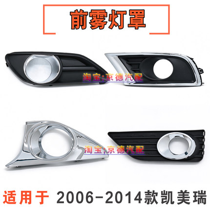 适用06 07 08 09 10 11 12 13 14年款凯美瑞前保险杠防雾灯框罩