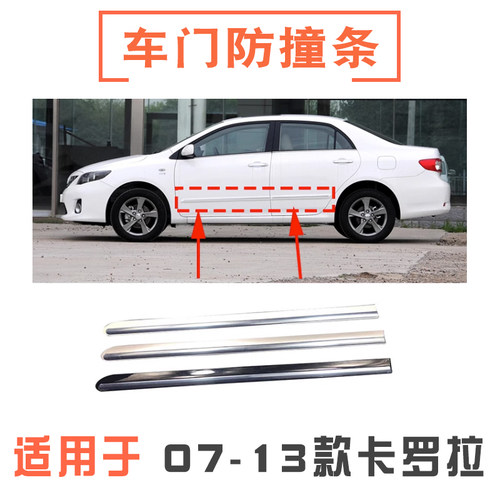 07-13款卡罗拉车门防撞条