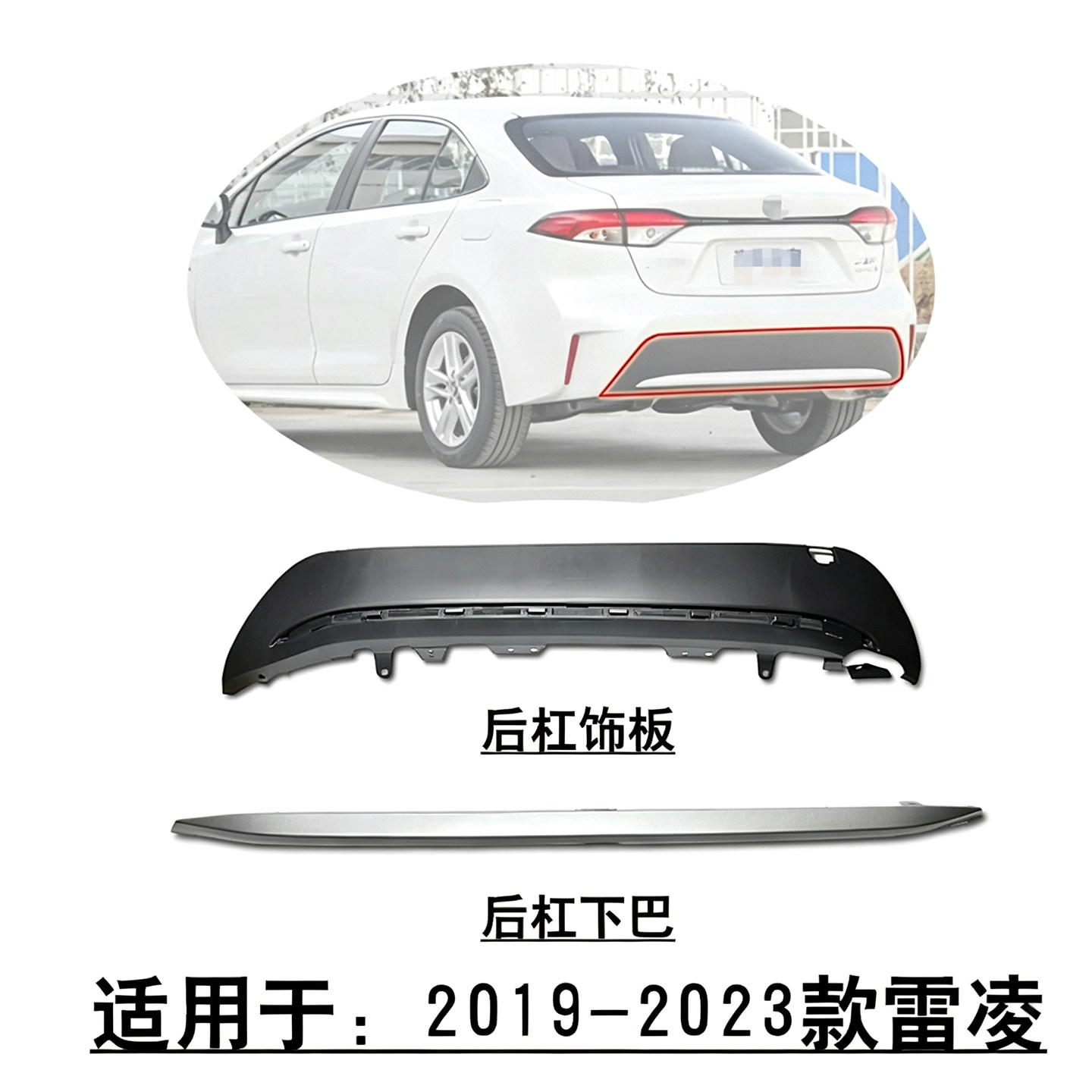 适用于19~23款雷凌后保险杠饰板下巴黑色护板银色饰条下盖防护条