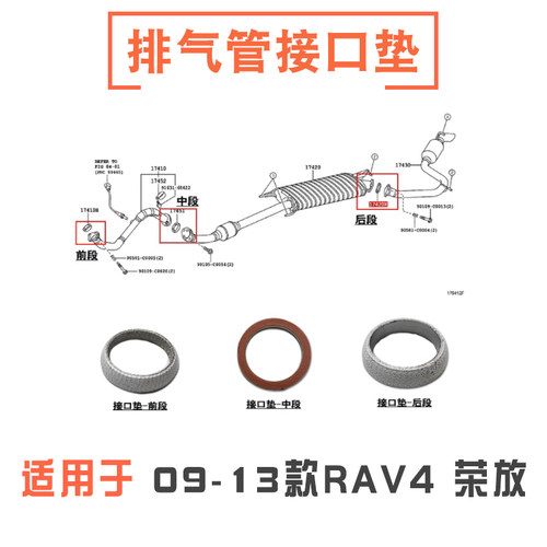 09-13款RAV4荣放排气管接口垫