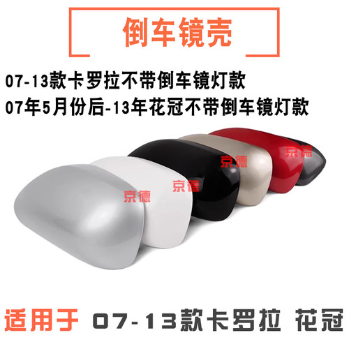 适用于丰田卡罗拉花冠EX后视镜盖07至13年款左右倒车镜反光镜外壳
