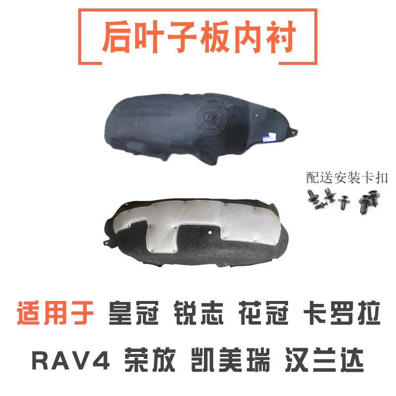 皇冠锐志凯美瑞汉兰达叶子板内衬