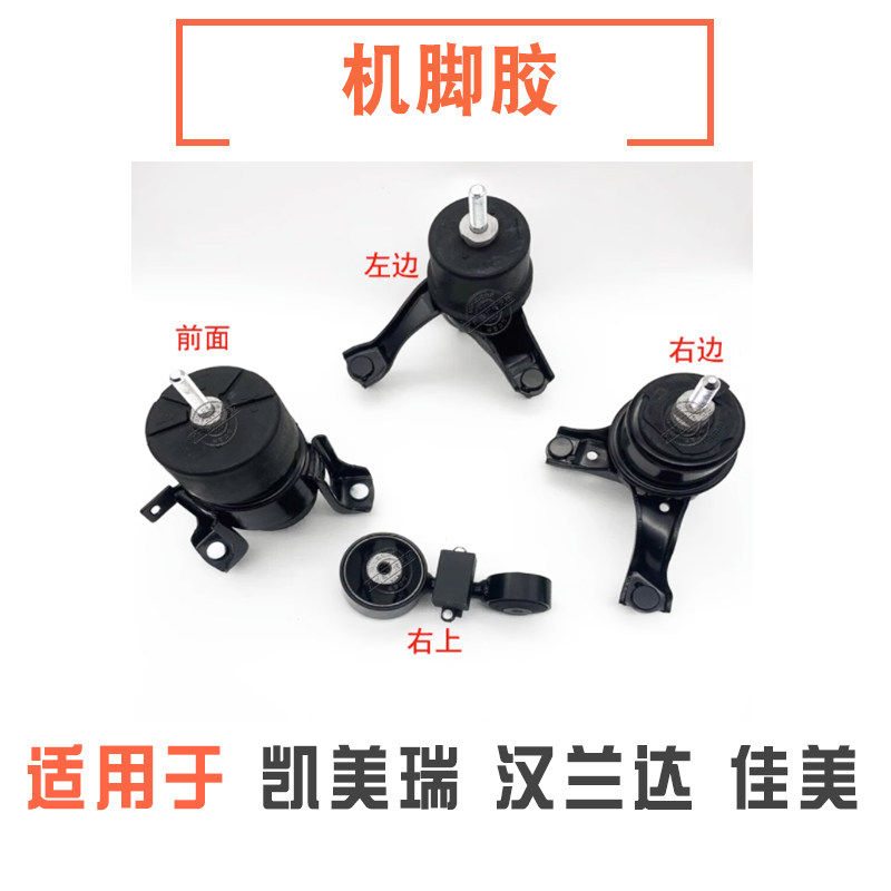 佳美凯美瑞汉兰达发动机机脚胶