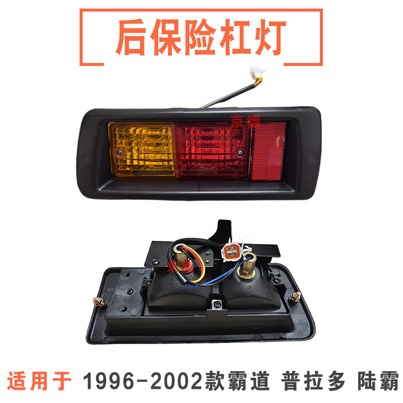 适用96-02款霸道普拉多LC90 LC95 3400后杠灯 北汽陆霸后雾灯总成