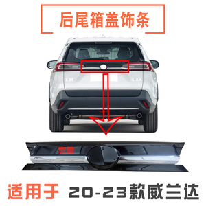 适用于20-23款威兰达尾箱盖饰条后行李箱盖装饰条后备箱盖电镀条
