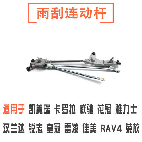 凯美瑞卡罗拉威驰花冠雨刮联动杆