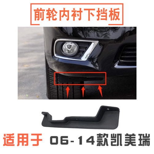 凯美瑞前轮挡泥板内衬下支架