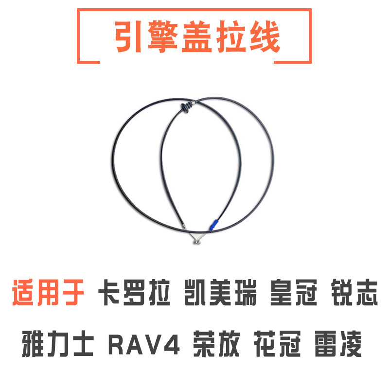 凯美瑞卡罗拉锐志花冠机盖拉线