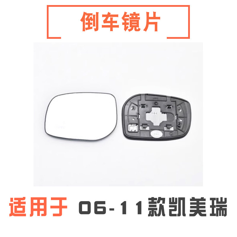 06-11款凯美瑞倒车镜片