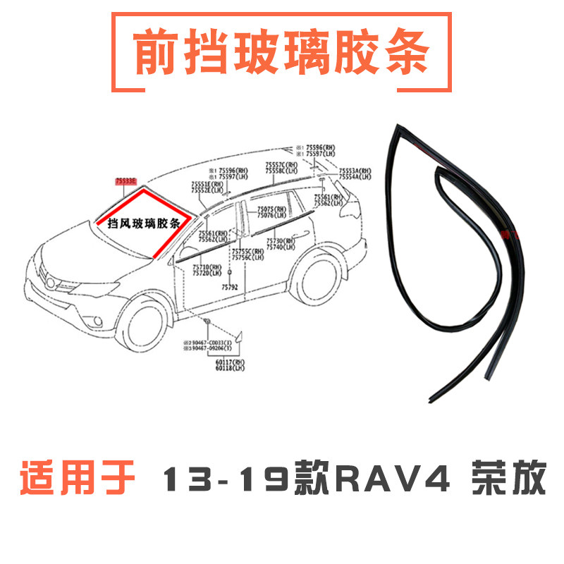 13-23款RAV4荣放前档玻璃胶条