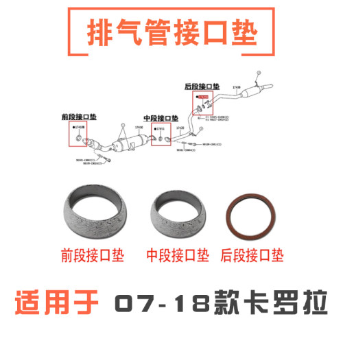07-18年款卡罗拉排气管接口垫