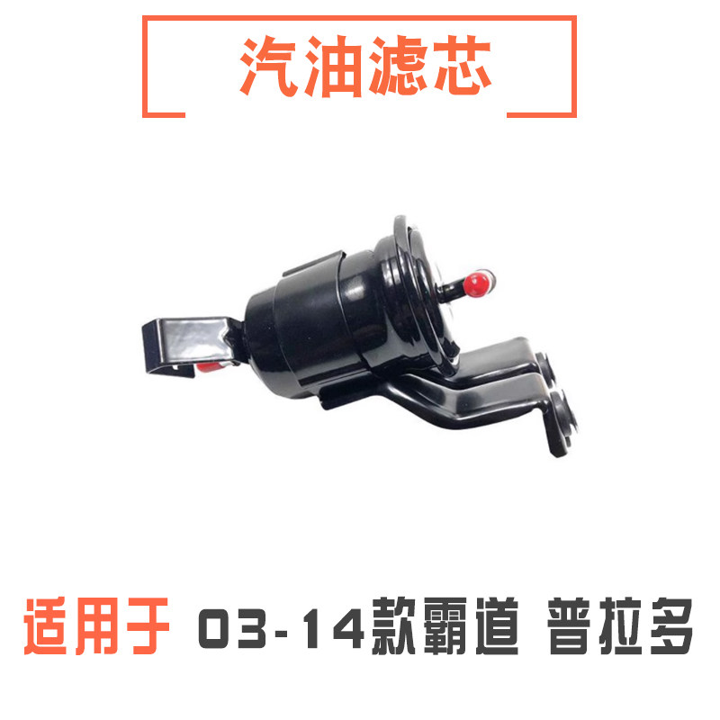 霸道普拉多汽油格滤芯