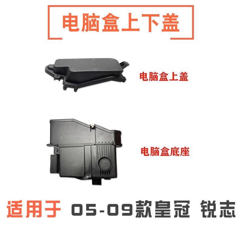 05-09款锐志皇冠电脑盒上盖底座