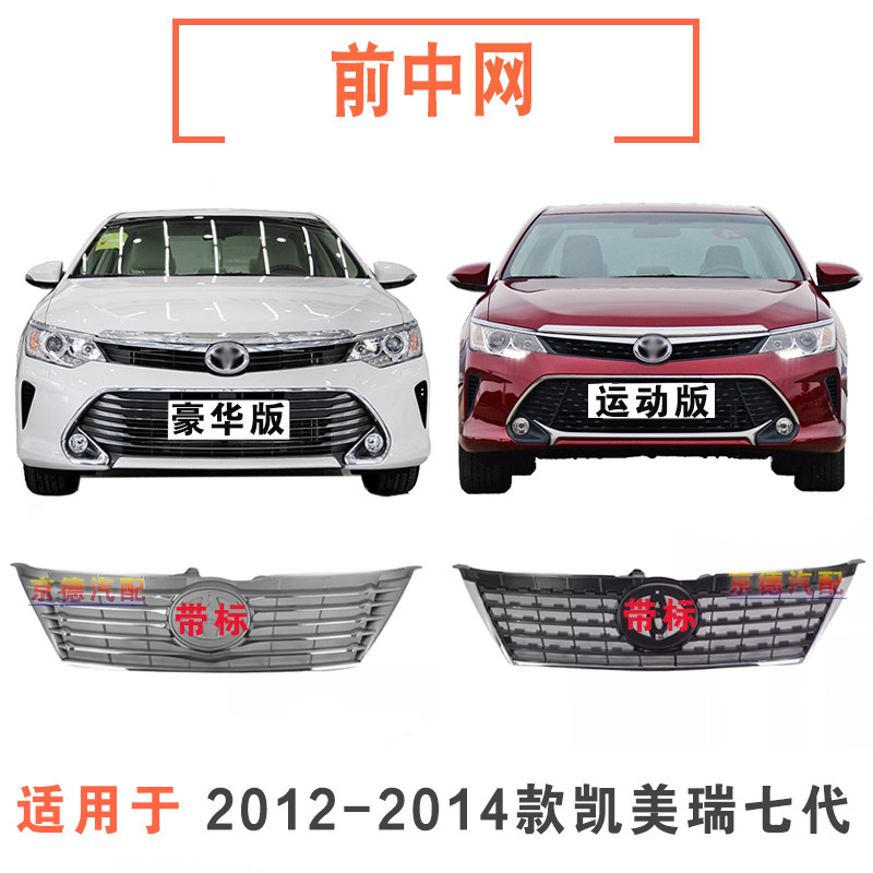 适用12 13 14年款七代凯美瑞前保险杠中网前脸上格栅前杠进气格栅