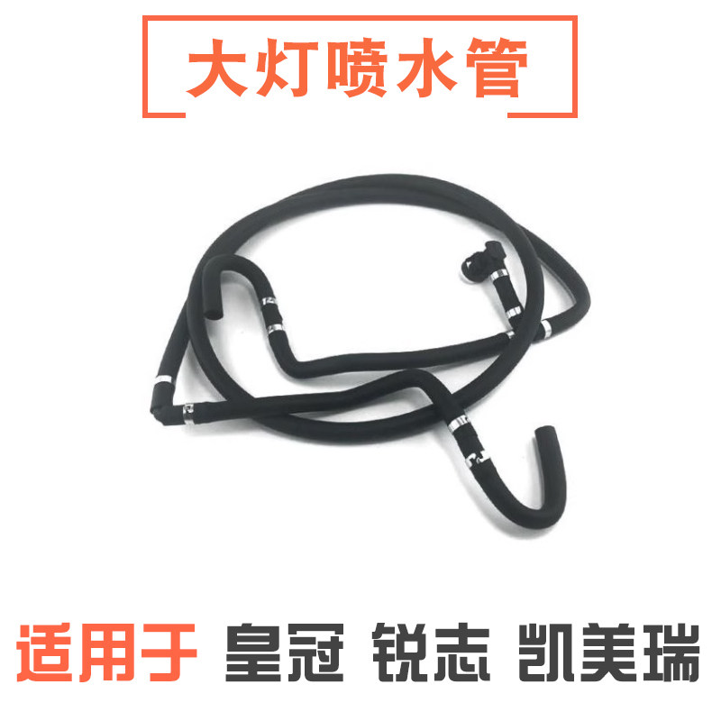 皇冠锐志凯美瑞大灯喷水胶管