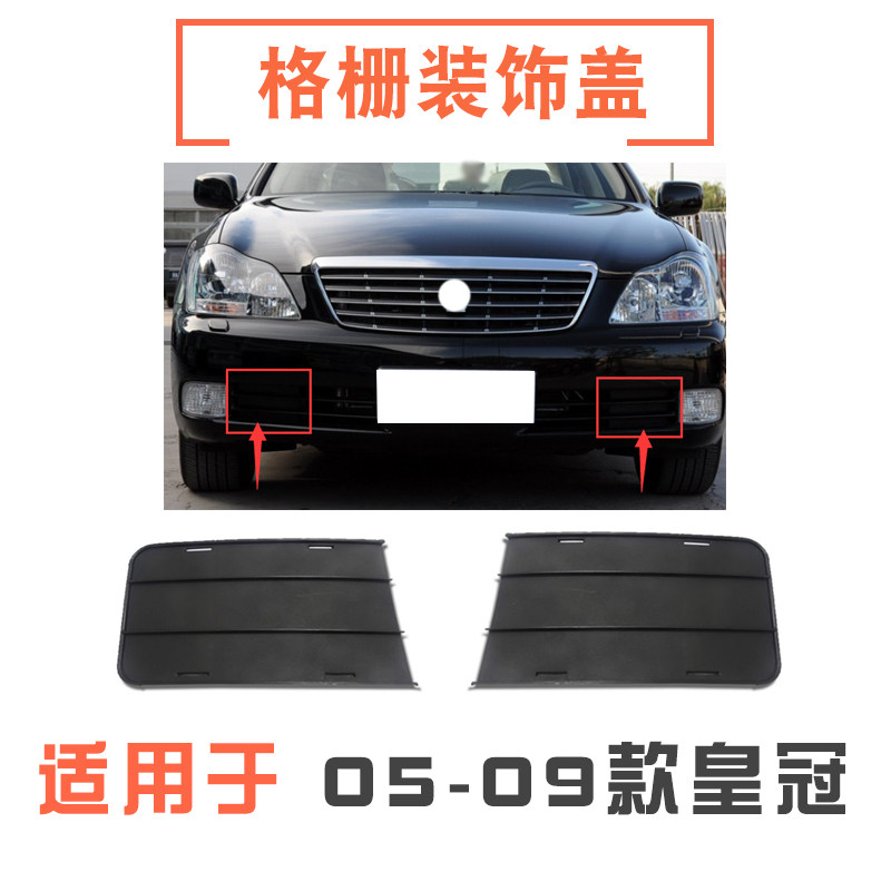 05-09款皇冠前杠下格栅饰盖