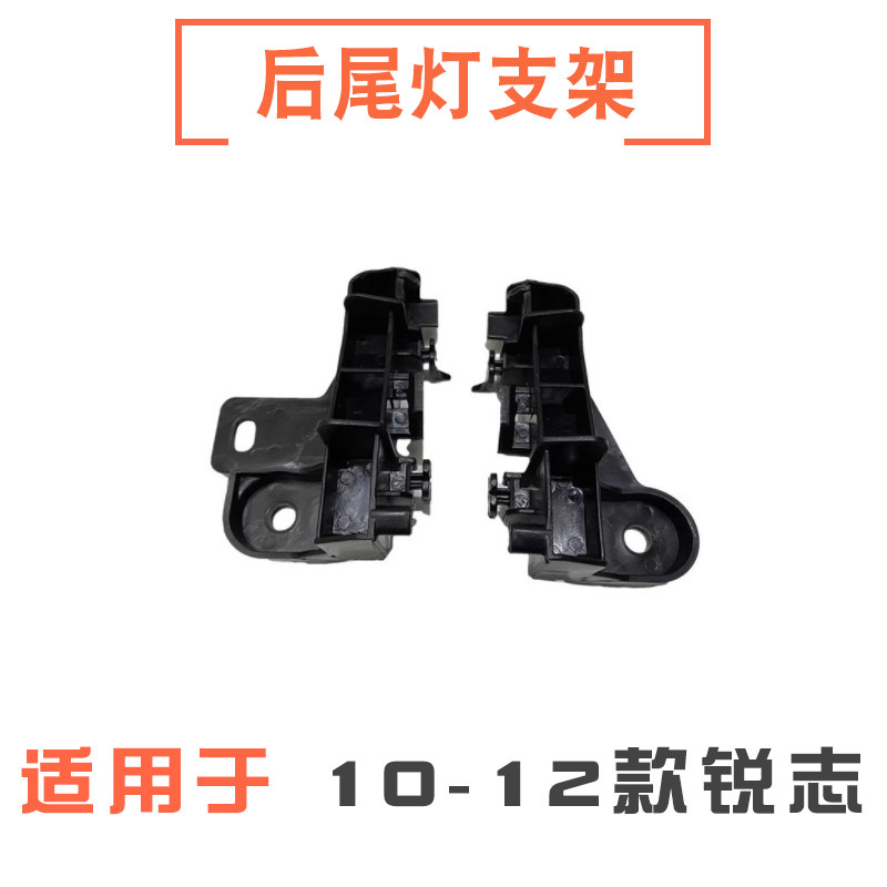 101112款锐志后尾灯固定支架