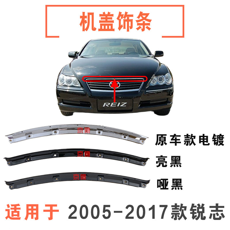 05-17款锐志机盖电镀亮条