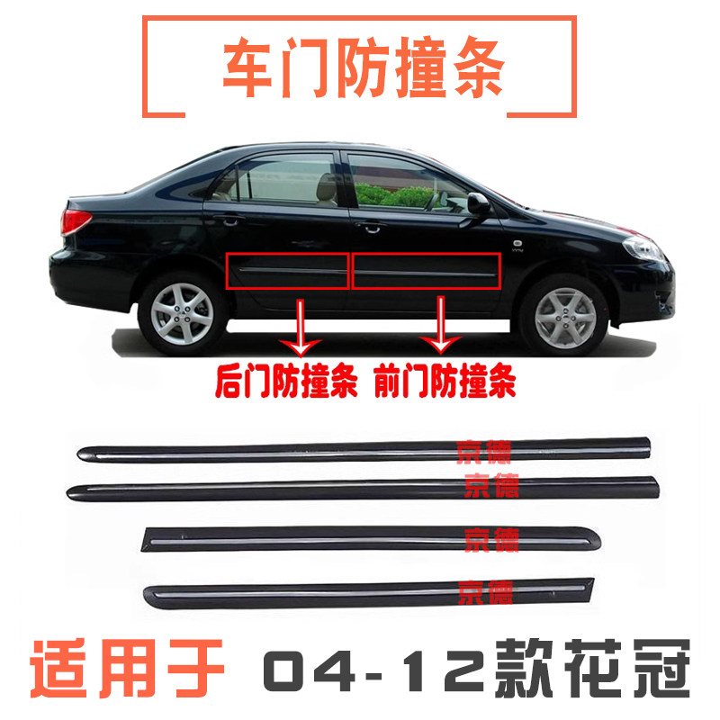适用于04-12款花冠车门防撞胶条门边装饰条车身电镀条亮条防刮条