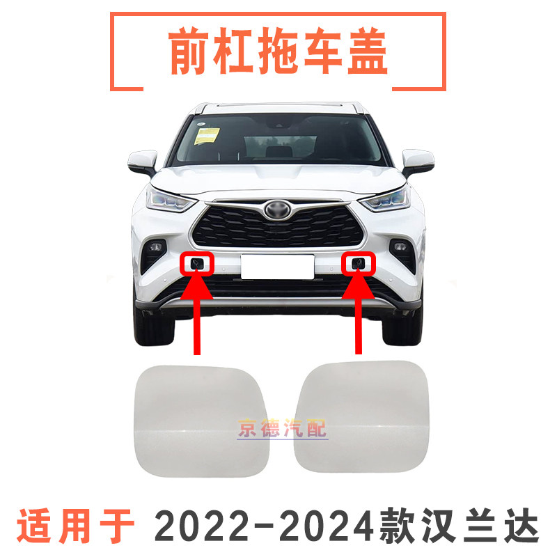 222324款汉兰达前保险杠拖车盖
