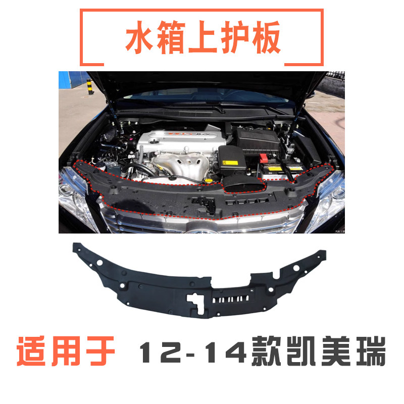 121314年款凯美瑞水箱上护板