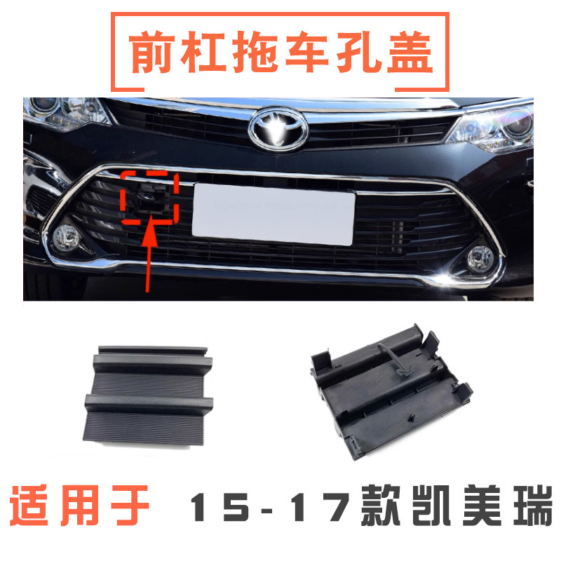 151617款凯美瑞前杠拖车盖