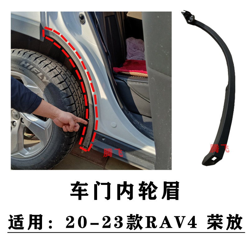 适用于20 21 22 23款RAV4荣放后车门内轮眉后轮边饰条轮口防护条