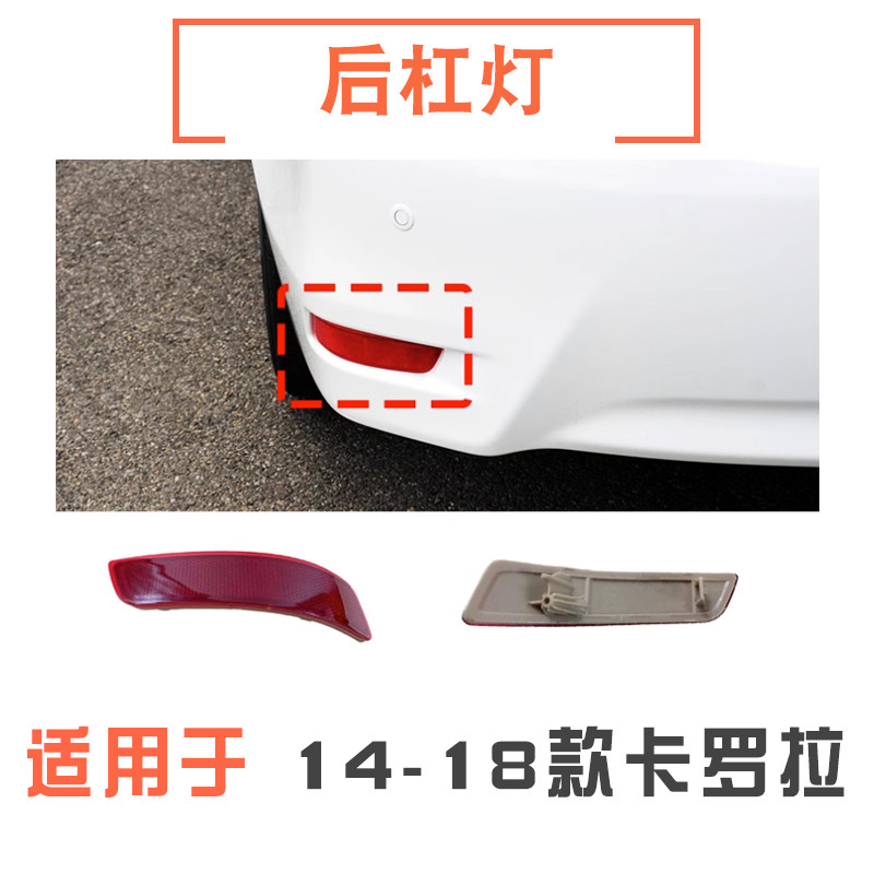 14-18款卡罗拉后杠灯反光灯