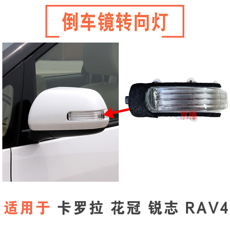 适用于丰田花冠锐志RAV4后视镜转向灯左右倒车镜转弯反光镜灯罩壳