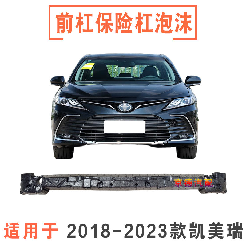 适用18 19 20 21 22 23年款凯美瑞前杠泡沫前后保险杠内骨防撞梁