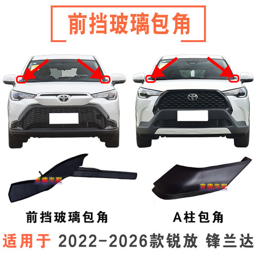 卡罗拉锐放锋兰达前挡玻璃包角雨刮导流板拐角侧饰盖板前A柱饰板
