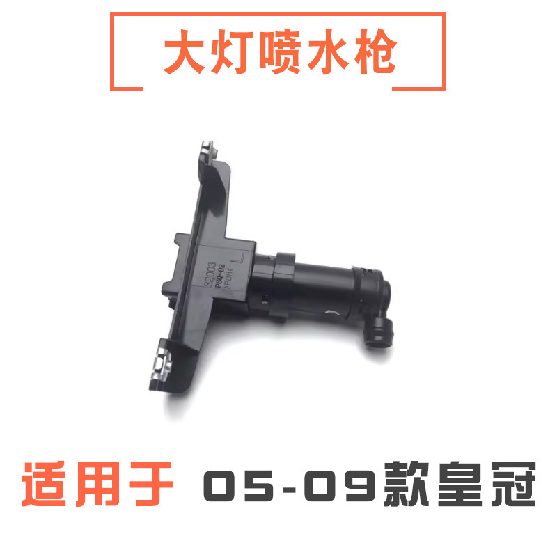 05-09款皇冠大灯喷水枪清洗器