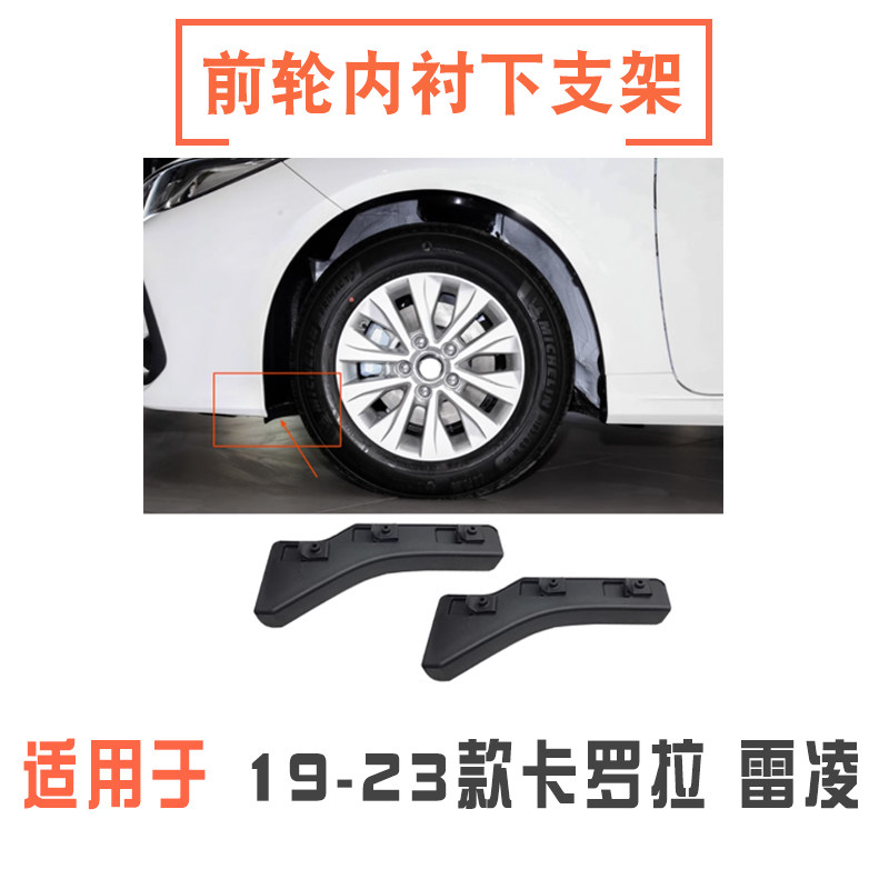 19-22款卡罗拉雷凌内衬下支架