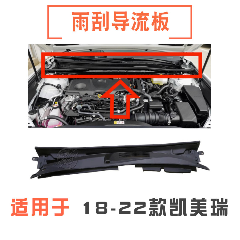 18-22年款凯美瑞雨刮导流板