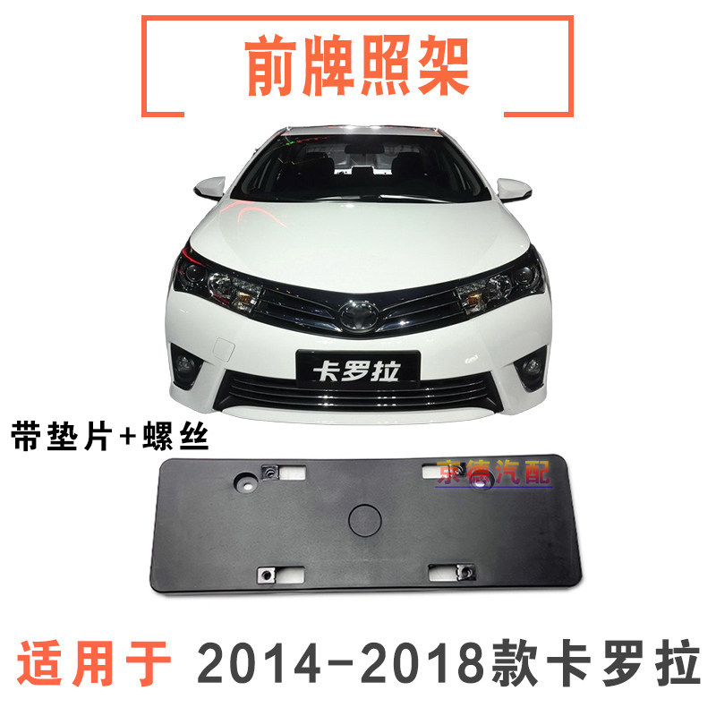 14 15 16 17 18年新款卡罗拉前牌照板 车牌架牌照托架 车牌固定架