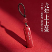 2024属龙龙年本命年高含朱砂上上签钥匙扣汽车挂件情侣符包挂件