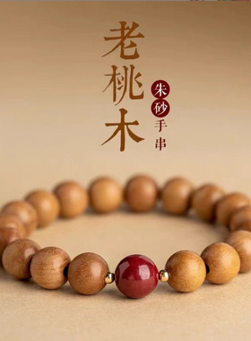 天然朱砂桃木手串女款新中式静心手串男佛珠桃木手链国风文玩手串
