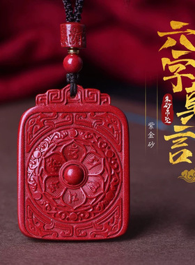 朱砂平安无事牌吊坠六字真言莲花挂件男士本命龙年观音心咒低含量