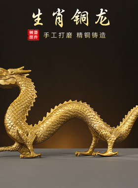 生肖铜龙摆件全铜龙祥龙金龙瑞兽生意兴隆家居玄关办公室店铺装饰