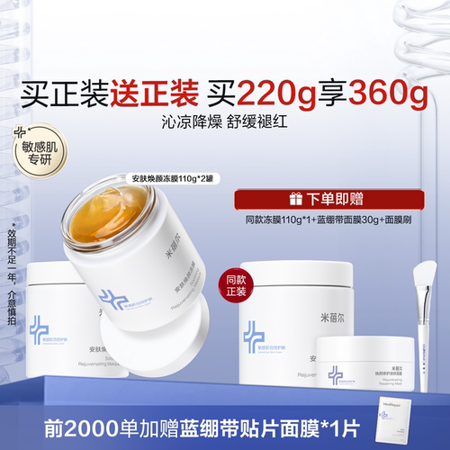 米蓓尔冻膜舒缓晒后抚红救急修护
