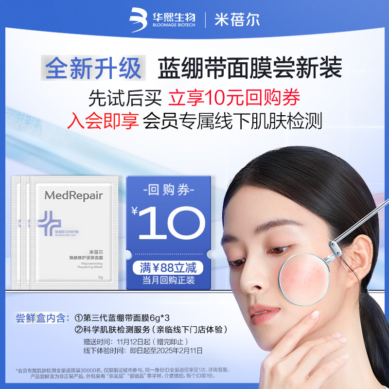 米蓓尔蓝绷带面膜第三代涂抹提亮紧致旅行套装保湿补水华熙生物