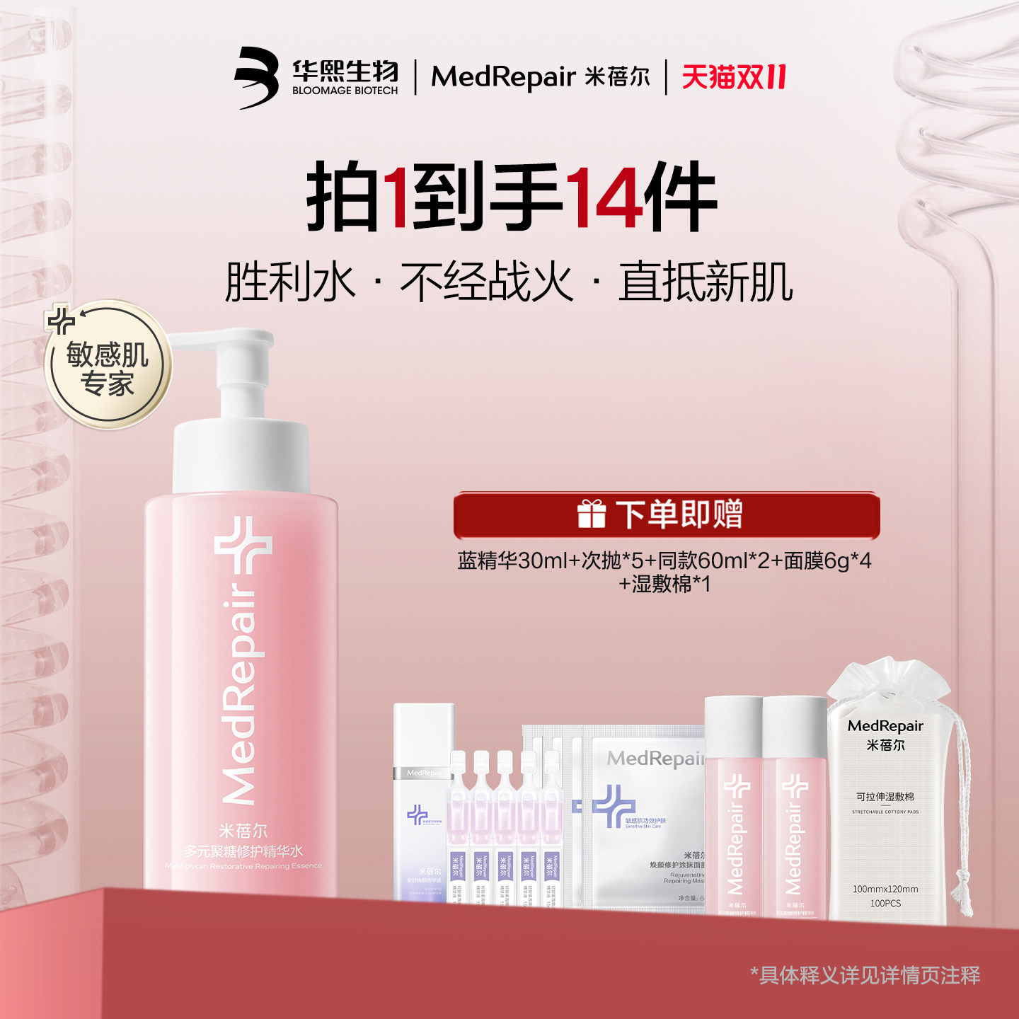 【双11立抢】米蓓尔粉水舒缓泛红补水保湿修护精华爽肤水华熙生物