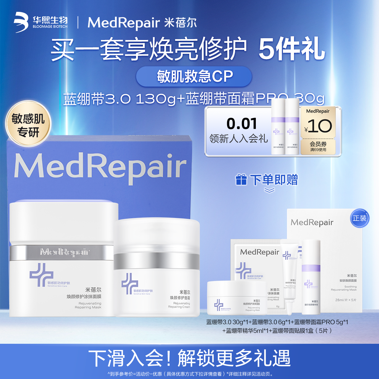 米蓓尔蓝绷带面膜紧致抚红套装修护补水保湿敏感肌护肤品华熙生物